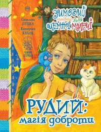 Книга Рудий. Магія доброти. Зимовий казковечір для чемної малечі — Екатерина Кулик, Светлана Пухка #1