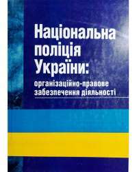 Книга Національна поліція України. Організаційно-правове забезпечення діяльності — Сергей Петков, Иван Иванов, Михаил Лошицкий, Александр Юнин, Виктор Бесчастный, Андрей Фоменко, Александр Коломоец, Алексей Дрозд, Роман Алиев, Юрий Делия, Александр Иляшко