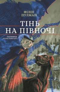 Книга Тінь на півночі — Филип Пулман #1