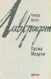 Книга Пасма Медузи — Говард Лавкрафт #1