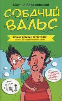 Собачий вальс — Михаил Барановский