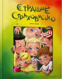 Книга Страшне страховисько — Лариса Ницой #1