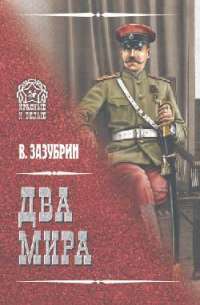 Два мира — Владимир Зазубрин