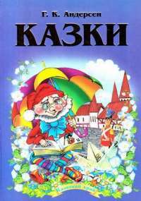 Книга Казки — Ганс Христиан Андерсен #1