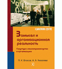 Замысел и организационная реальность. Структура смыслопроизводства в организациях — Петр Власов, Анна Киселева