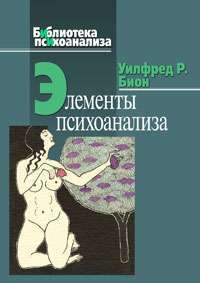 Элементы психоанализа — Уилфред Р. Бион
