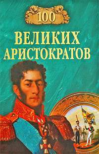 100 великих аристократов — Юрий Лубченков