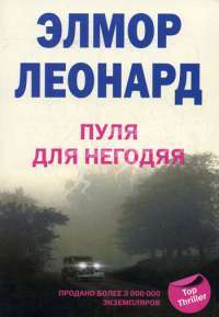 Пуля для негодяя — Элмор Леонард