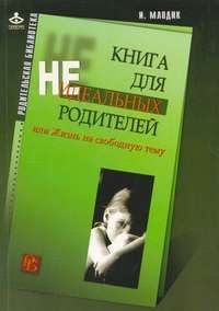 Книга для неидеальных родителей, или Жизнь на свободную тему — Ирина Млодик