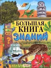 Большая книга знаний —  В. Смирнов,  Т. Комзалова