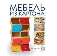 Мебель из картона — Кики Картон