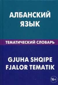 Албанский язык. Тематический словарь — Ильда Каса