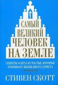 Самый великий человек на земле — Скотт Стивен