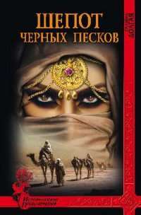 Шепот черных песков — Галина Долгая