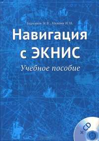 Навигация с ЭКНИС. Учебное пособие (+ CD) — Михаил Бурханов, Игорь Малкин