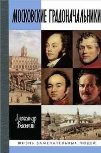 Московские градоначальники XIX века — Александр Васькин