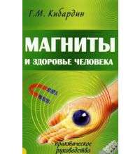 Магниты и здоровье человека. Практическое руководство — Геннадий Кибардин