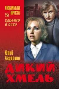Дикий хмель — Юрий Авдеенко