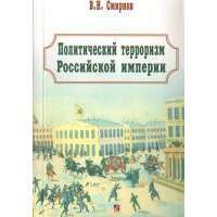 Политический терроризм Российской империи — В. Смирнов