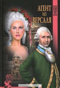Агент из Версаля — Владимир Бутенко