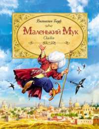 Маленький Мук — Вильгельм Гауф