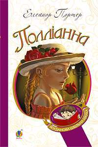 Полліанна — Елеанор Портер