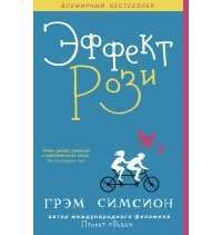 Эффект Рози — Грэм Симсион