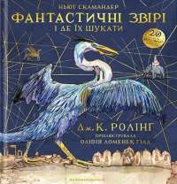 Фантастичні звірі і де їх шукати. Велике ілюстроване видання — Джоан Ролінґ #1