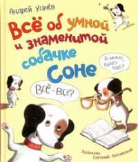 Все об умной и знаменитой собачке Соне — Андрей Усачев #1