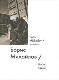 Борис Михайлов / Boris Mikhailov — Борис Гройс #1