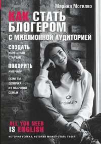 Как стать блогером с миллионной аудиторией, создать успешный стартап, покорить Америку, если ты девочка из обычной семьи — Марина Могилко #1