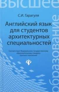 Английский язык для студентов строительных специальностей. Учебное пособие — Сергей Иванович Гарагуля #1