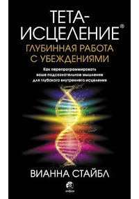 Тета—исцеление: Глубинная работа с убеждениями — Вианна Стайбл #1