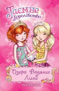 Таємне Королівство. Книга 10. Озеро Водяних Лілей — Рози Бэнкс #1