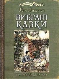 Вибрані казки — Ганс Христиан Андерсен #1