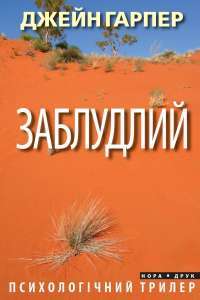 Заблудлий — Джейн Харпер #1
