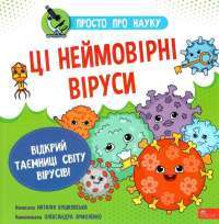 Книга Просто про науку. Ці неймовірні віруси — Наталия Бушковская #1