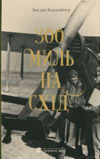 Книга 300 миль на схід — Богдан Коломийчук #1