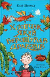 Книга Хлопчик, який вирощував драконів — Энди Шепард #1