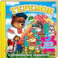 Книга Теремок. 5 пазлів #1