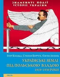 Электронная книга Українські землі під польською владою 1919—1939 роки — Игорь Коляда, Степан Борчук, Евгений Лызень #1