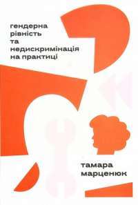 Книга Гендерна рівність та недискримінація на практиці — Тамара Марценюк #1