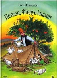 Книга Петсон, Фіндус і намет — Свен Нурдквист #1