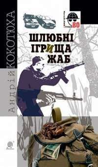 Книга Шлюбні ігрища жаб — Андрей Кокотюха #1