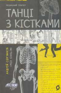 Книга Танці з кістками — Андрей Семьянкив #1