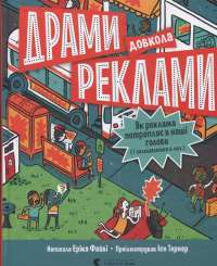 Книга Драми довкола реклами. Як реклама потрапляє в наші голови (і залишається в них) — Эрика Файви #1