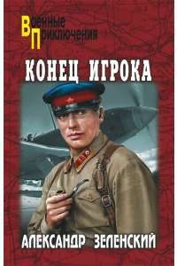 Конец Игрока — Александр Зеленский