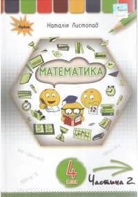 Книга Математика. 4 клас. У 2-х частинах. Частина 2 — Наталия Листопад #1