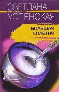 Большая Сплетня — Светлана Успенская