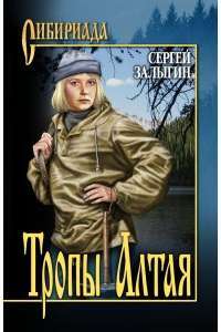 Тропы Алтая — Сергей Залыгин